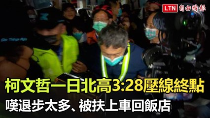 柯文哲一日北高3:28壓線終點 嘆退步太多、被扶上車回飯店