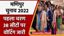 Manipur Election 2022 Phase 1 Voting: पहले चरण में 38 सीटों पर मतदान जारी | वनइंडिया हिंदी