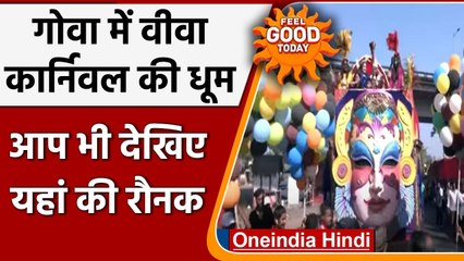 Goa में चार दिनों तक चलने वाले Viva Carnival 2022 की धूम, देखें Video | वनइंडिया हिंदी