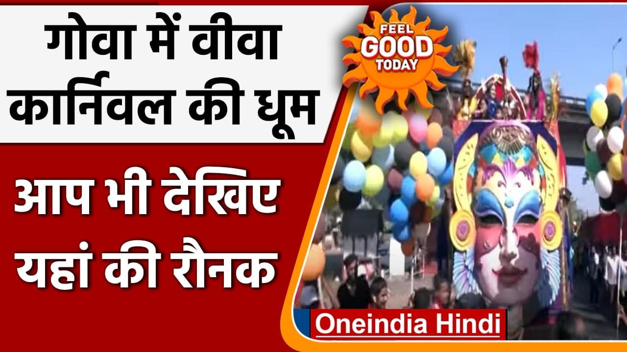 Goa में चार दिनों तक चलने वाले Viva Carnival 2022 की धूम, देखें Video | वनइंडिया हिंदी
