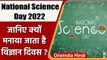 National Science Day 2022: क्यों मनाया जाना है राष्ट्रीय विज्ञान दिवस, जानें इतिहास | वनइंडिया हिंदी