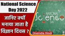 National Science Day 2022: क्यों मनाया जाना है राष्ट्रीय विज्ञान दिवस, जानें इतिहास | वनइंडिया हिंदी