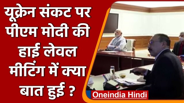 Russia Ukraine War: PM Modi ने Ukraine crisis पर की high-level meeting | वनइंडिया हिंद