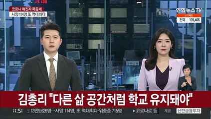 김총리 "다른 삶 공간처럼 학교 유지돼야"