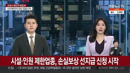 시설·인원 제한업종, 손실보상 선지급 신청 시작