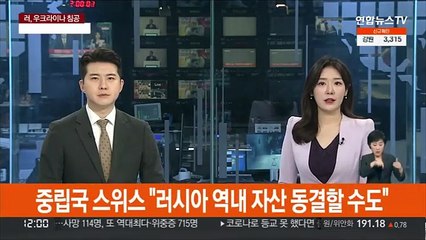 중립국 스위스 "러시아 역내 자산 동결할 수도"