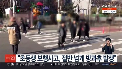 "초등생 보행사고, 절반 넘게 방과후 발생"