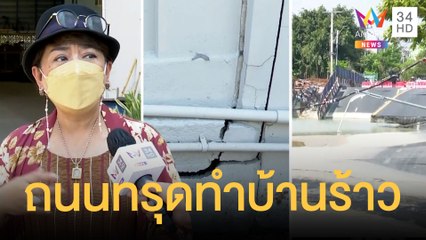 สะพานข้ามคลองทรุด หลังสร้างอุโมงค์ระบายน้ำ บ้านทรุดอยู่ไม่ได้ | ข่าวเที่ยงอมรินทร์ | 28 ก.พ.65