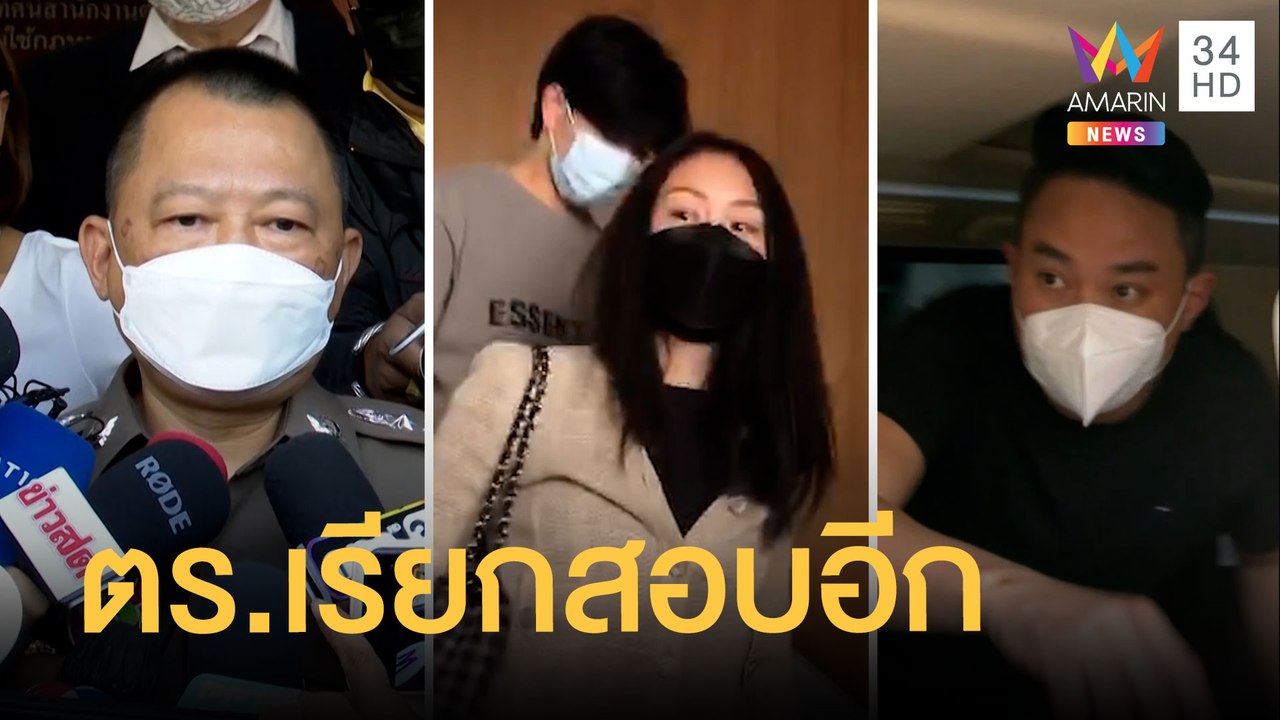 แม่ "แตงโม นิดา" เตรียมให้ข้อมูล ตร. จ่อเรียกสอบ 5 คนบนเรือเพิ่ม | ข่าวเที่ยงอมรินทร์ | 28 ก.พ.65