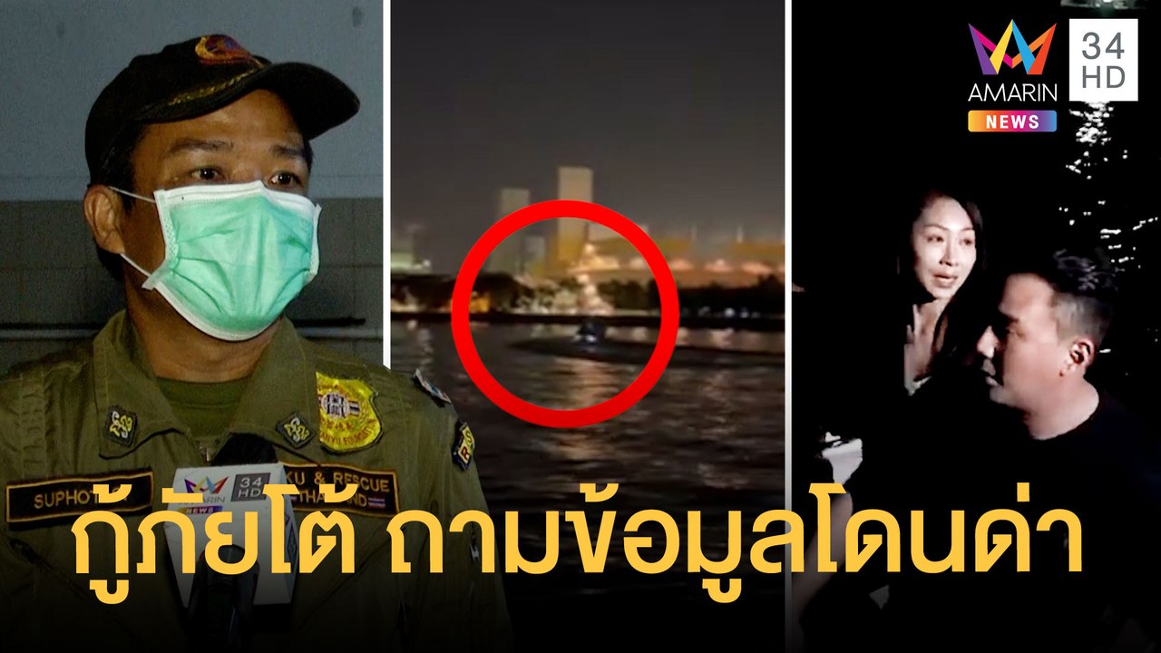 กู้ภัยโต้ "แซน" มาช้า ไม่มีอุปกรณ์ช่วยอะไรไม่ได้ | ข่าวเที่ยงอมรินทร์ | 28 ก.พ.65