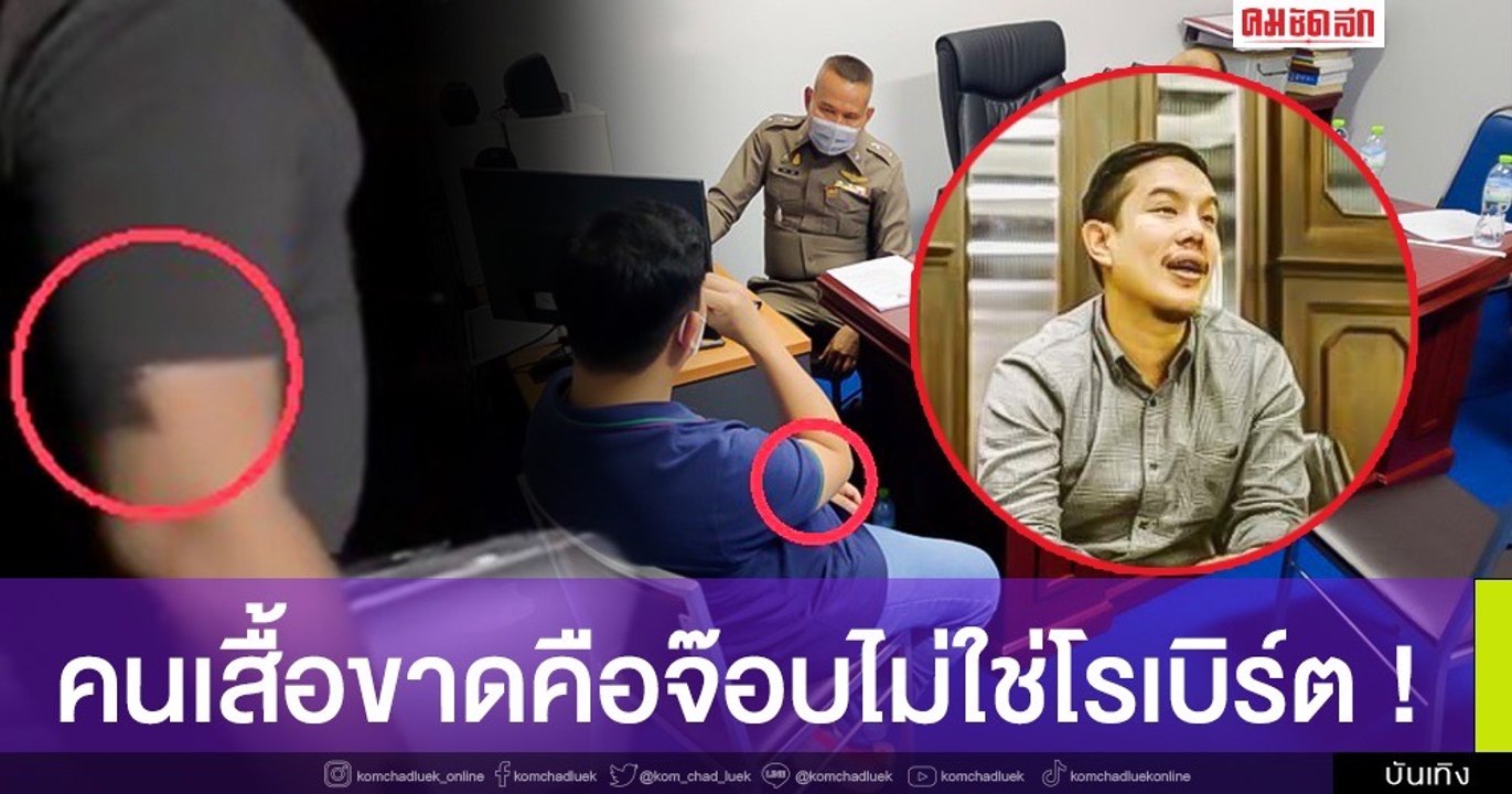 จำสลับตัว...คนเสื้อขาดแถมส่อพิรุธหนักคือ "จ๊อบ" ไม่ใช่ "โรเบิร์ต"