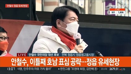 [현장연결] 안철수 "대통령이 도덕적이어야 청와대 깨끗하다"