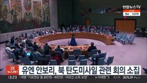 유엔 안보리, 북 탄도미사일 관련 회의 소집