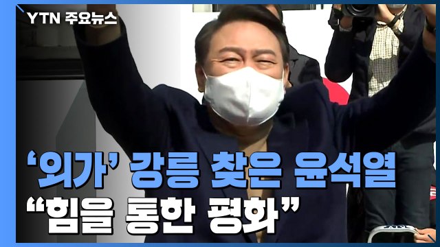 윤석열, '외가' 강릉서 지지 호소... 힘을 통한 평화 / YTN