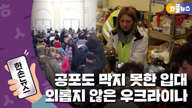 [한손뉴스] 전쟁의 공포도 막지 못한 입대...외롭지 않은 우크라이나 / YTN