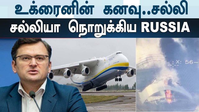 Ukraine-க்கு சொந்தமான world’s biggest aircraft-ஐ அழித்த ரஷ்யா | Antonov 225 Destroyed By Russia