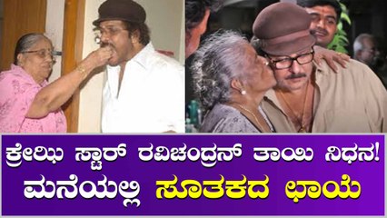 ರವಿಚಂದ್ರನ್ ತಾಯಿ ನಿಧನಕ್ಕೆ ಚಿತ್ರರಂಗ ಸಂತಾಪ.