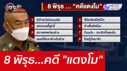8 พิรุธ...คดี "แตงโม" : เจาะลึกทั่วไทย (28 ก.พ. 65)