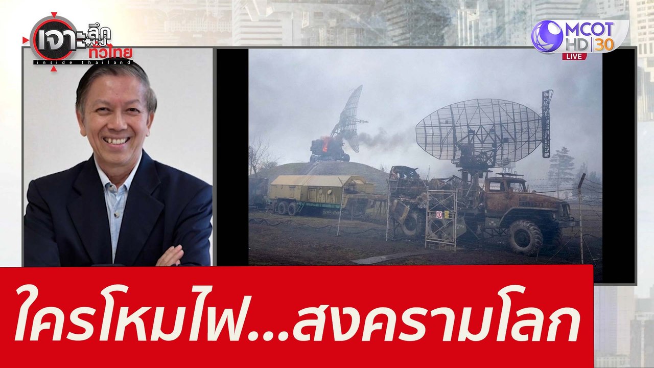 ใครโหมไฟ...สงครามโลก : เจาะลึกทั่วไทย (28 ก.พ. 65)
