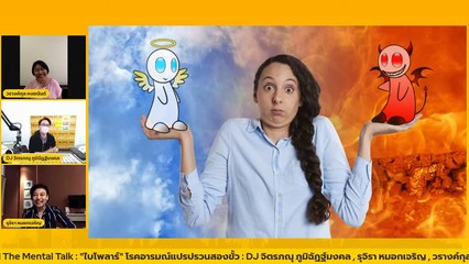 "ไบโพลาร์" โรคอารมณ์แปรปรวนสองขั้ว : FM91 The Mental Talk : 27 กุมภาพันธ์ 2565