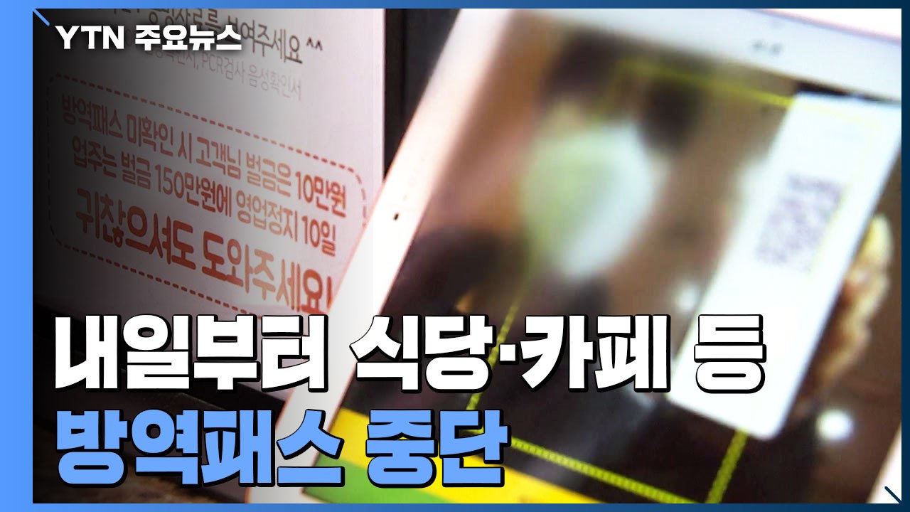 내일부터 식당·카페 등 방역패스 중단...'QR인증' 사라진다 / YTN
