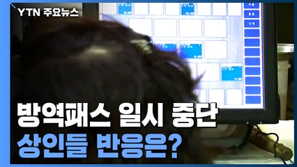 상인들 "방역패스 중단 환영하지만...영업제한 풀어야” / YTN