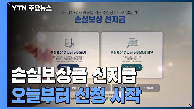 시설·인원 제한업종, 손실보상 선지급 신청 시작 / YTN