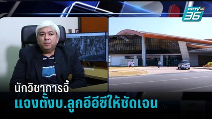 นักวิชาการจี้แจงตั้งบริษัทลูกอีอีซีให้ชัดเจน  | เที่ยงทันข่าว