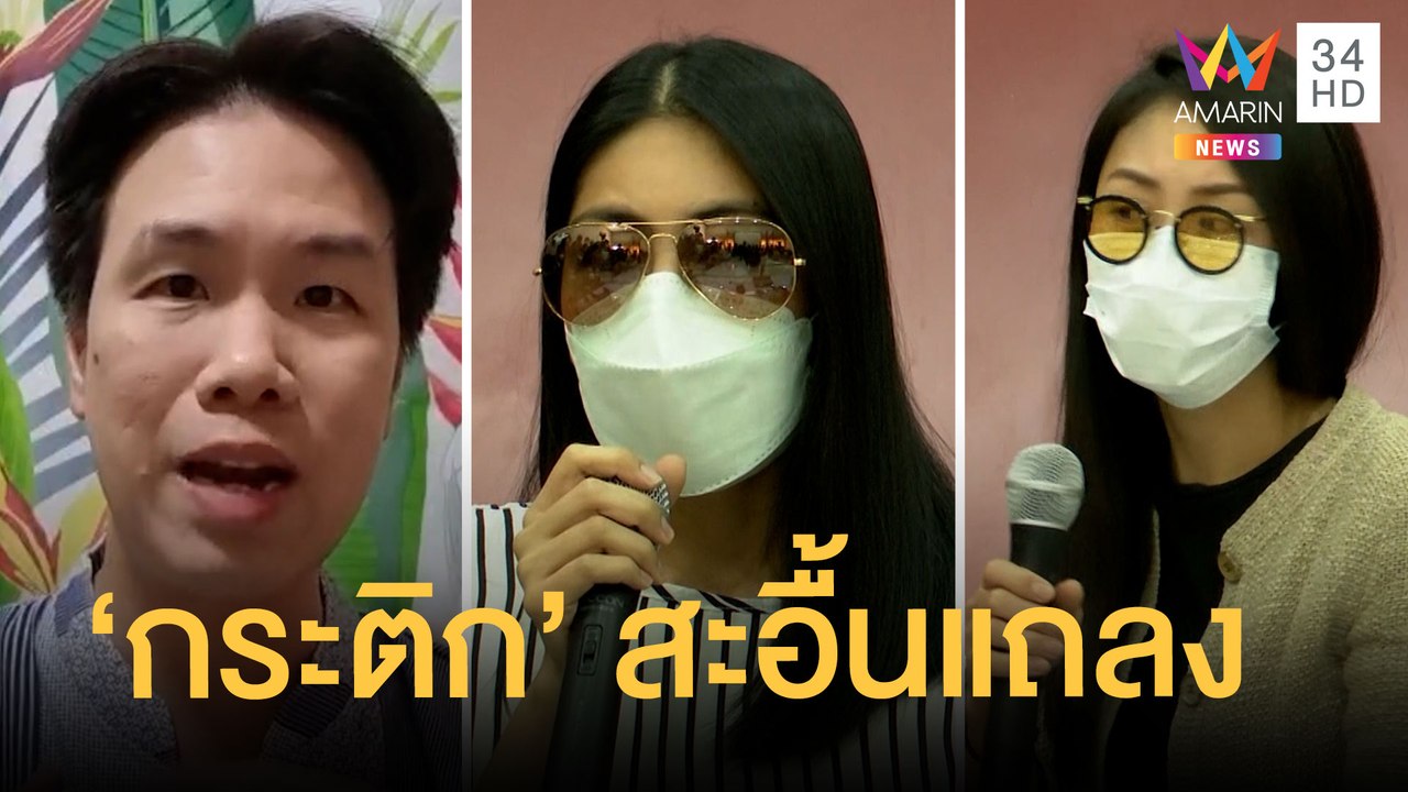 หมอวิเคราะห์ภาษากาย "กระติก" ร่ำไห้แถลง "ไฮโซปอ...
