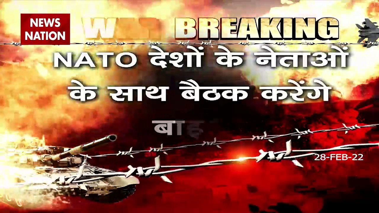 Russia-Ukraine War : NATO देशों के साथ बैठक करेंगे अमेरिकी राष्ट्रपति जो बाइडन | World War 3 |