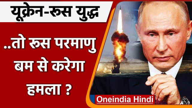 Ukraine- Russia War: तो क्या अब रूस परमाणु बम से हमला करेगा? | वनइंडिया हिंदी