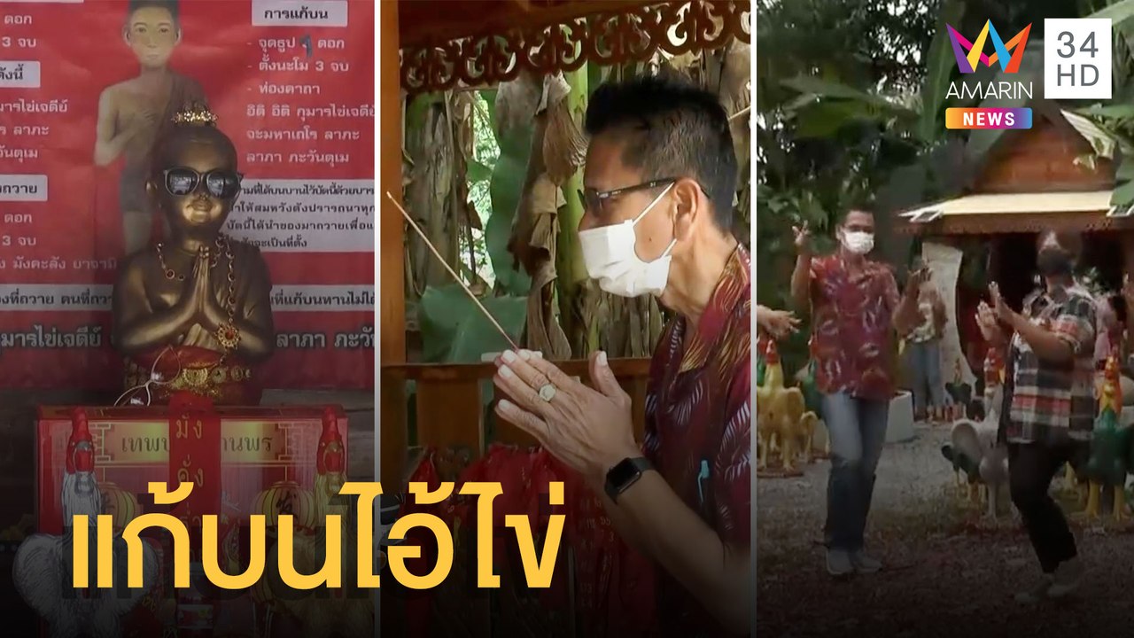 นายก อบต.ป้ายแดง แก้บนไอ้ไข่ รำรอบหมู่บ้าน 3 รอบคึกคัก | ข่าวเที่ยงอมรินทร์ | 28 ก.พ.65