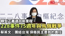 228事件75週年與烏俄戰爭 蔡英文：團結台灣 保衛民主是我的責任