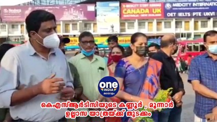 കണ്ണൂര്‍; കെഎസ്ആർടിസിയുടെ കണ്ണൂർ - മൂന്നാർ ഉല്ലാസ യാത്രയ്ക്ക് തുടക്കം