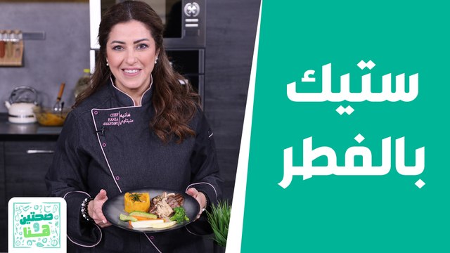 أروع ستيك بالفطر رح تاكلوه بحياتكم .. مع رولات القرفة القطنية من الشيف هانية! - صحتين وهنا