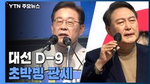 D-9 '초박빙 판세'...李 '고향 TK' vs 尹 '외가 강원' 유세 / YTN