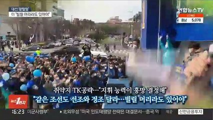 [대선 말말말] "빌릴 머리라도 있어야"…"정권교체 물타기"
