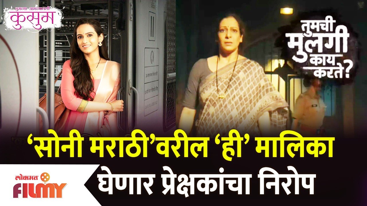 Sony Marathi Serial Going Off Air Soon | ‘सोनी मराठी’वरील ही मालिका घेणार प्रेक्षकांचा निरोप