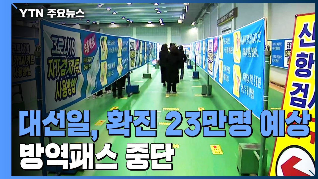 "대선일, 확진 23만여 명 예상"...내일부터 방역패스 전면 중단 / YTN