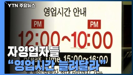 '방역패스 중단' 큰 의미 없어..."자정까지라도 풀어달라" / YTN