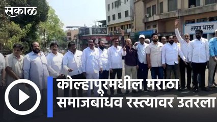 Kolhapur News | कोल्हापूरमधील मराठा समाजबांधव रस्त्यावर उतरला  | Sakal |