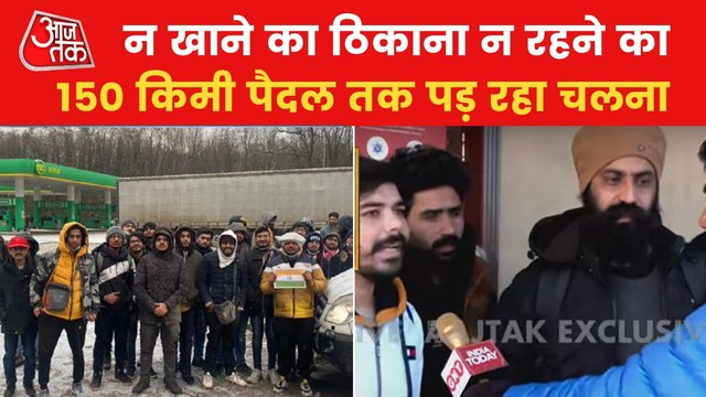 Aajtak Exclusive: Indian Students stranded in Ukraine