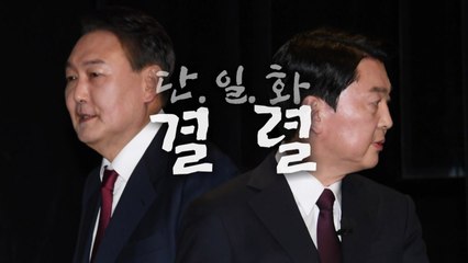 [영상] 윤석열-안철수 단일화 결렬?..."점점 멀어지나봐" / YTN