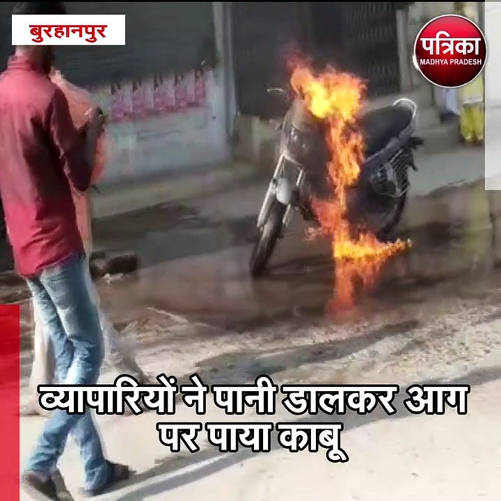 बुरहानपुर : दुकान के बाहर खड़ी बाइक में लगी अचानक आग