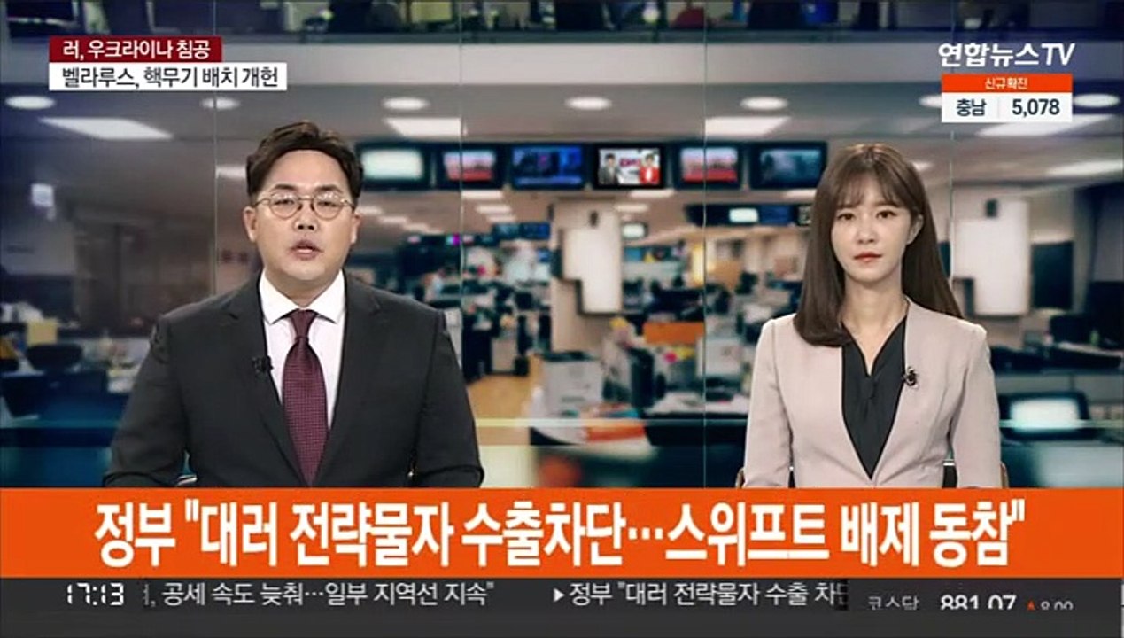 정부 "대러 전략물자 수출 차단…스위프트 배제 동참"
