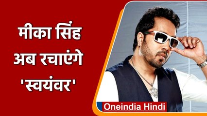 Mika Singh टीवी पर रचाएंगे Swayamvar, दुनिया के सामने चुनेंगे अपनी दुल्हानियां | वनइंडिया हिंदी
