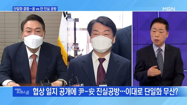 [프레스룸] 단일화 결렬…윤 vs 안 진실 공방