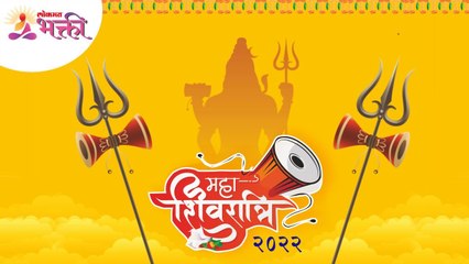 महाशिवरात्री उत्सव २०२२ | Mahashivratri Utsav 2022 | Mahashivratri Pooja 2022 | Lokmat Bhakti