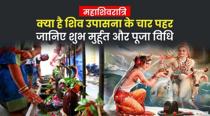 महाशिवरात्रि पर करना चाहिए किन मंत्रों का जाप, क्या है शिव पूजन का शुभ मुर्हूत और पूजा विधि
