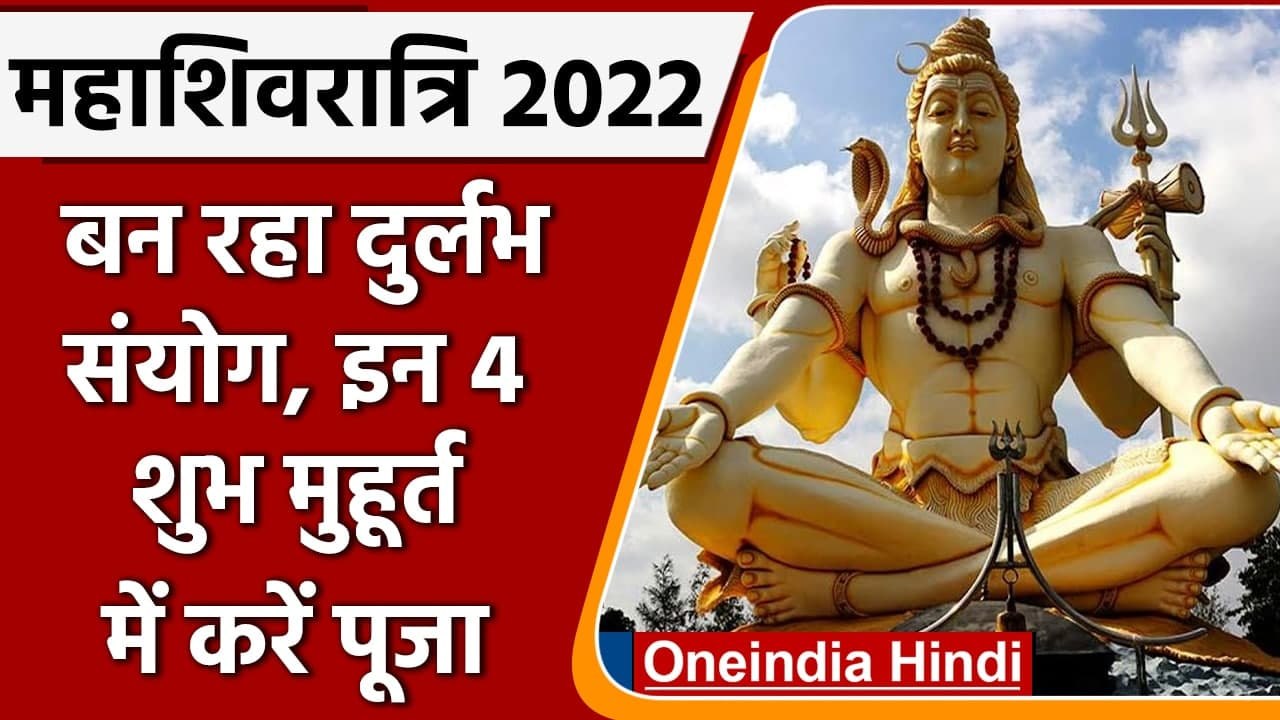 Mahashivratri 2021:  कल है Mahashivratri, जानें Shubh Muhurt और Puja Vidhi । वनइंडिया हिंदी